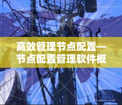 高效管理节点配置—节点配置管理软件概述