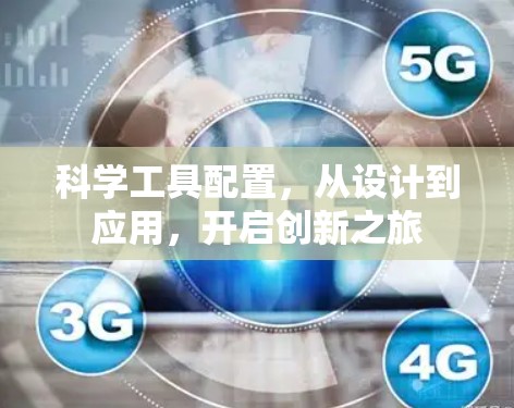 科学工具配置，从设计到应用，开启创新之旅