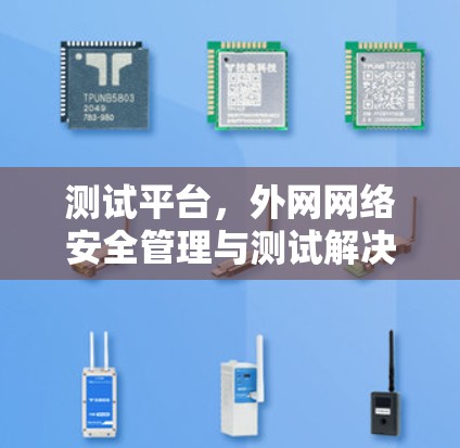 测试平台,外网网络安全管理与测试解决方案