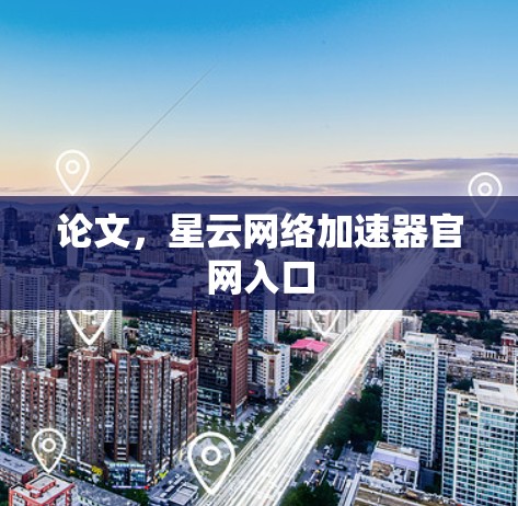 论文,星云网络加速器官网入口