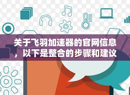 关于飞羽加速器的官网信息,以下是整合的步骤和建议