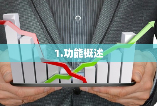 1.功能概述