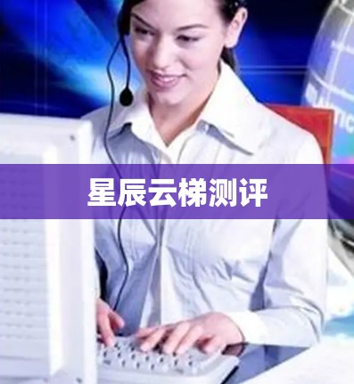 星辰云梯测评