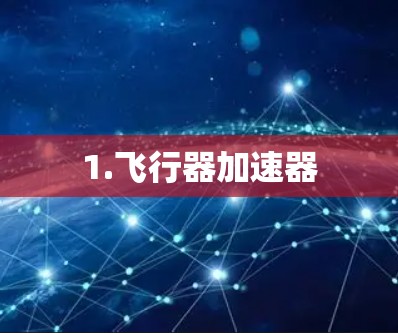 1.飞行器加速器