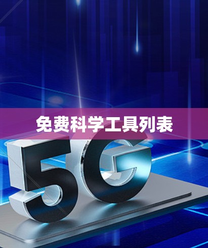 免费科学工具列表