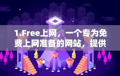 1.Free上网,一个专为免费上网准备的网站,提供在线工具和免费资源,包括聊天、下载和搜索