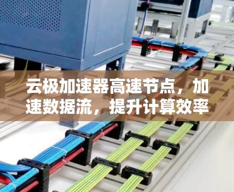 云极加速器高速节点,加速数据流,提升计算效率