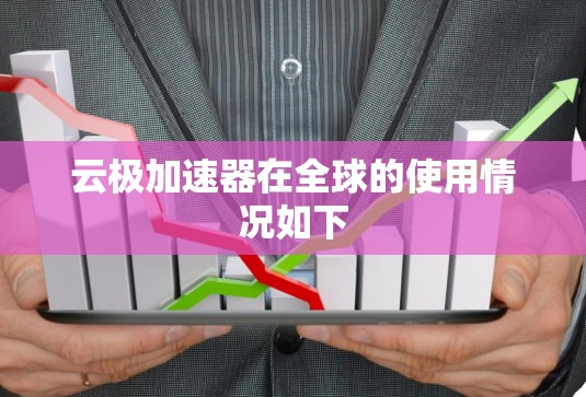 云极加速器在全球的使用情况如下