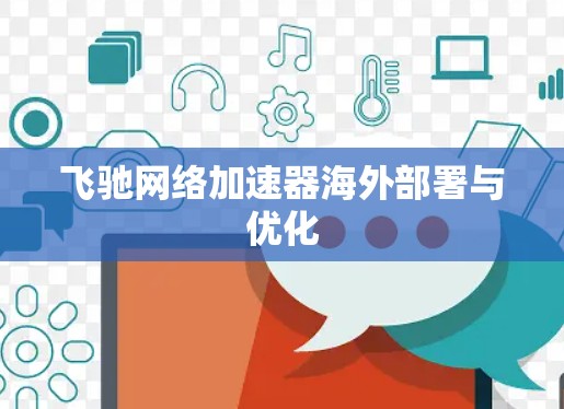 飞驰网络加速器海外部署与优化