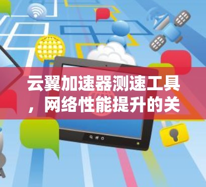 云翼加速器测速工具,网络性能提升的关键