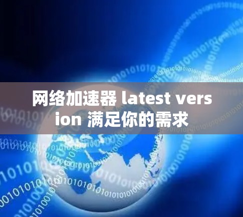 网络加速器 latest version 满足你的需求