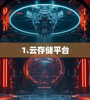 1.云存储平台