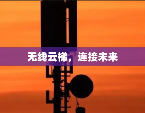 无线云梯,连接未来