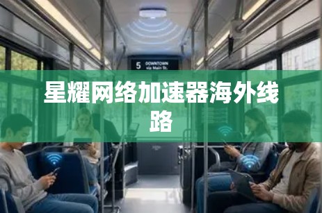 星耀网络加速器海外线路