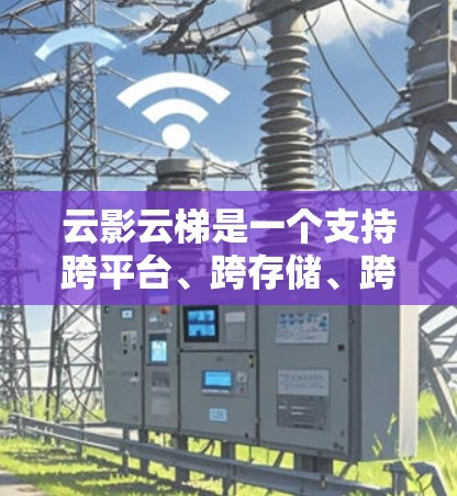 云影云梯是一个支持跨平台、跨存储、跨网络访问控制的云服务平台,旨在为用户提供灵活的数据管理和访问控制功能。以下是关于云影云梯的详细分析和解决方案