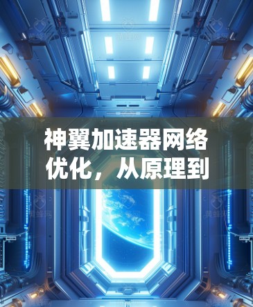 神翼加速器网络优化,从原理到实践 神翼加速器网络优化,从原理到实践