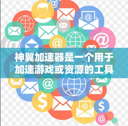 神翼加速器是一个用于加速游戏或资源的工具。如果您想使用神翼加速器访问外网资源,通常需要遵循以下步骤