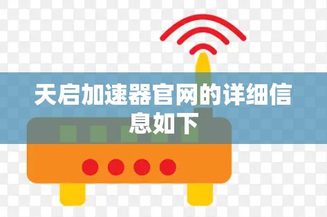 天启加速器官网的详细信息如下