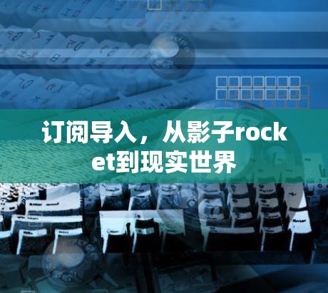 订阅导入,从影子rocket到现实世界