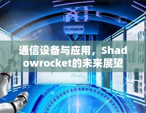 通信设备与应用,Shadowrocket的未来展望