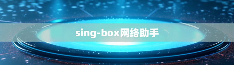 sing-box网络助手