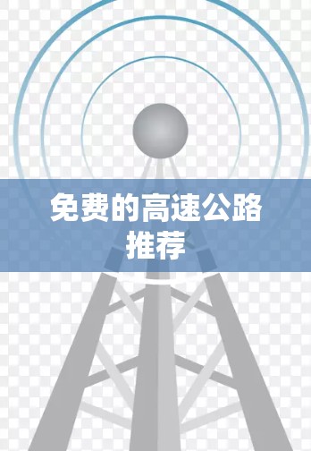 免费的高速公路推荐 免费的高速公路推荐