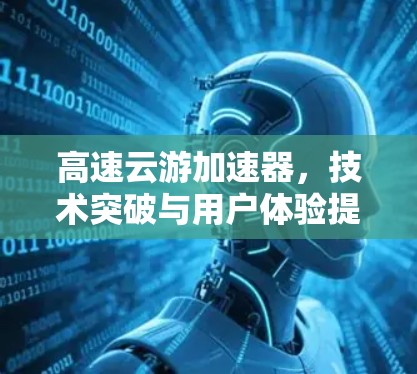 高速云游加速器,技术突破与用户体验提升