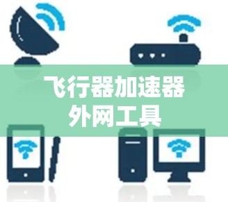 飞行器加速器外网工具