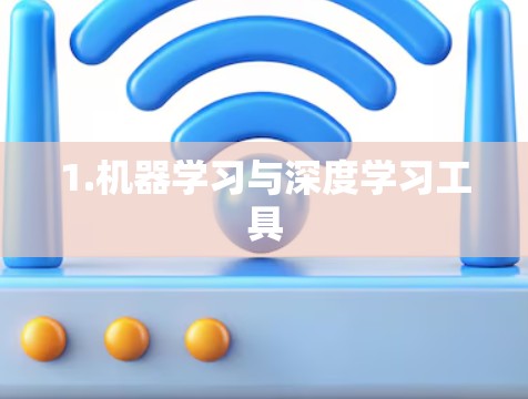 1.机器学习与深度学习工具