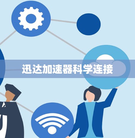 迅达加速器科学连接