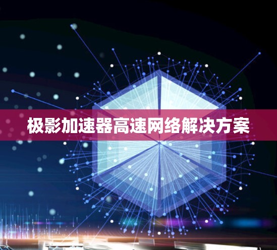 极影加速器高速网络解决方案