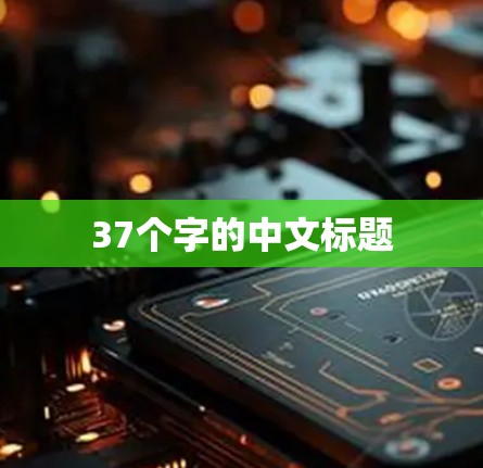 37个字的中文标题