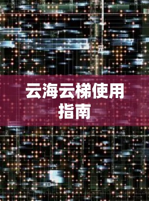 云海云梯使用指南