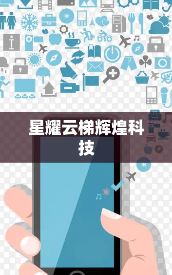 星耀云梯辉煌科技