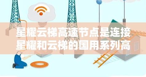 星耀云梯高速节点是连接星耀和云梯的国用系列高速公路,位于河间,是连接这两个城市的重要高速公路。以下是关于该高速节点的详细信息 星耀云梯高速节点是连接星耀和云梯的国用系列高速公路,位于河间,是连接这两个城市的重要高速公路。以下是关于该高速节点的详细信息