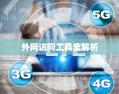外网访问工具全解析 外网访问工具全解析