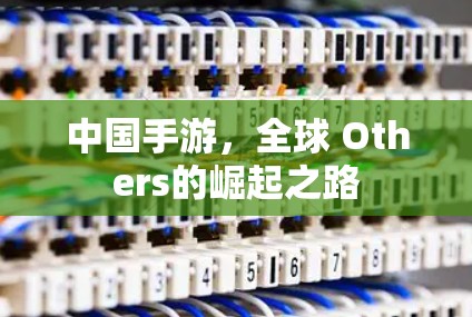 中国手游,全球 Others的崛起之路