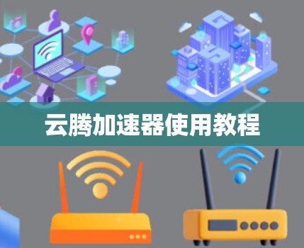 云腾加速器使用教程