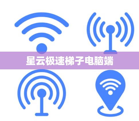 星云极速梯子电脑端