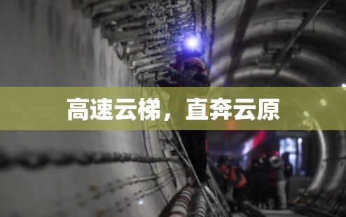 高速云梯,直奔云原