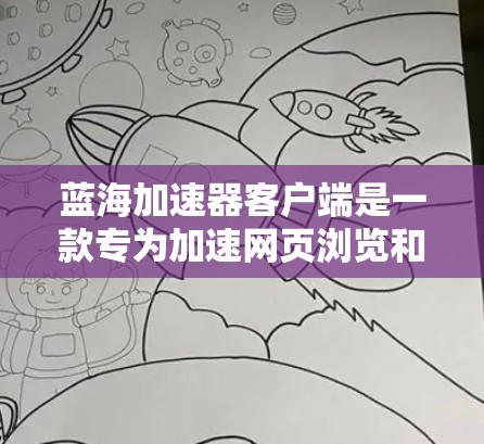 蓝海加速器客户端是一款专为加速网页浏览和下载文件设计的软件,旨在帮助用户更快地完成下载任务。它提供多种加速方式,包括缓存缓存、多线程下载、分页下载等,帮助用户在有限的网络带宽下获得更快的下载速度