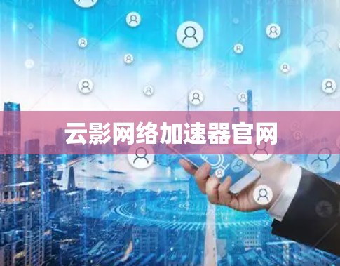 云影网络加速器官网