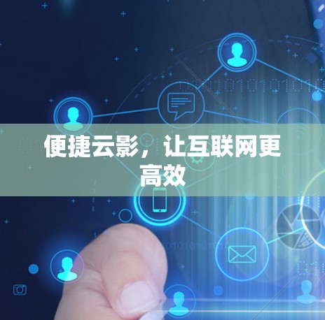 便捷云影，让互联网更高效