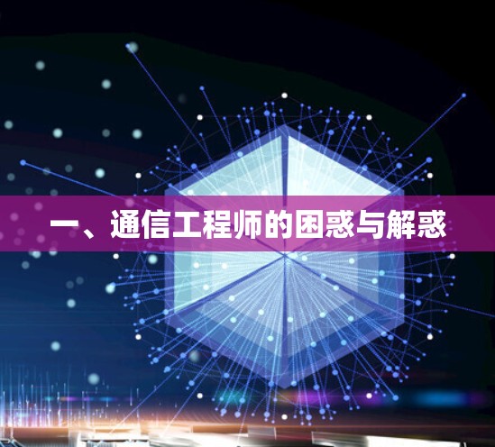 一、通信工程师的困惑与解惑