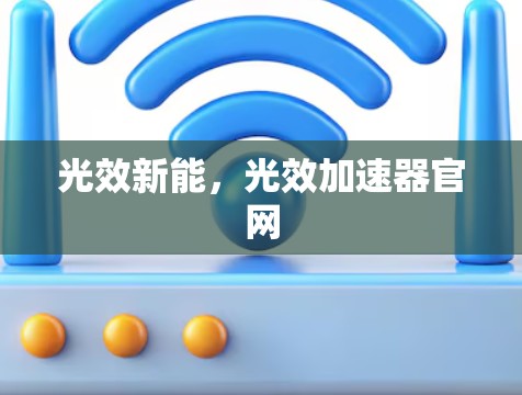 光效新能，光效加速器官网