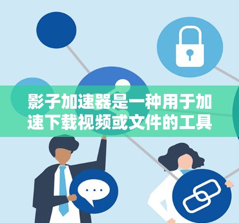 影子加速器是一种用于加速下载视频或文件的工具。它通常通过网络加速技术将下载速度提升到用户期望的水平。以下是对影子加速器的评测和使用建议