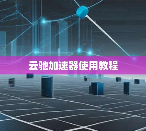 云驰加速器使用教程