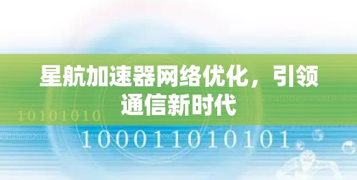 星航加速器网络优化，引领通信新时代