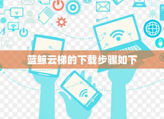 蓝鲸云梯的下载步骤如下