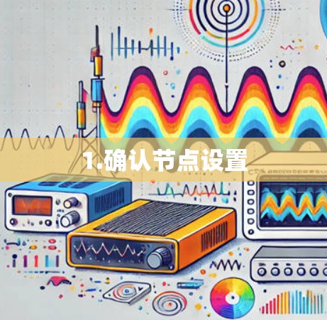 1.确认节点设置